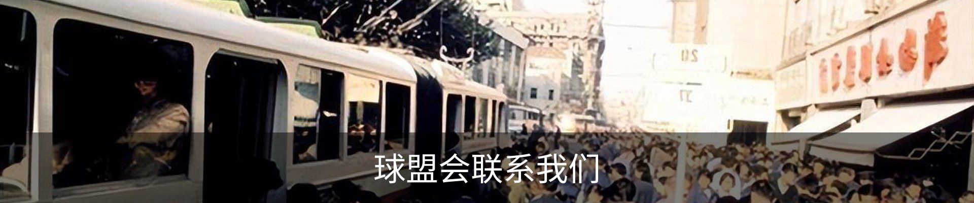 球盟会联系我们